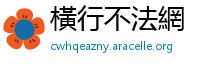橫行不法網